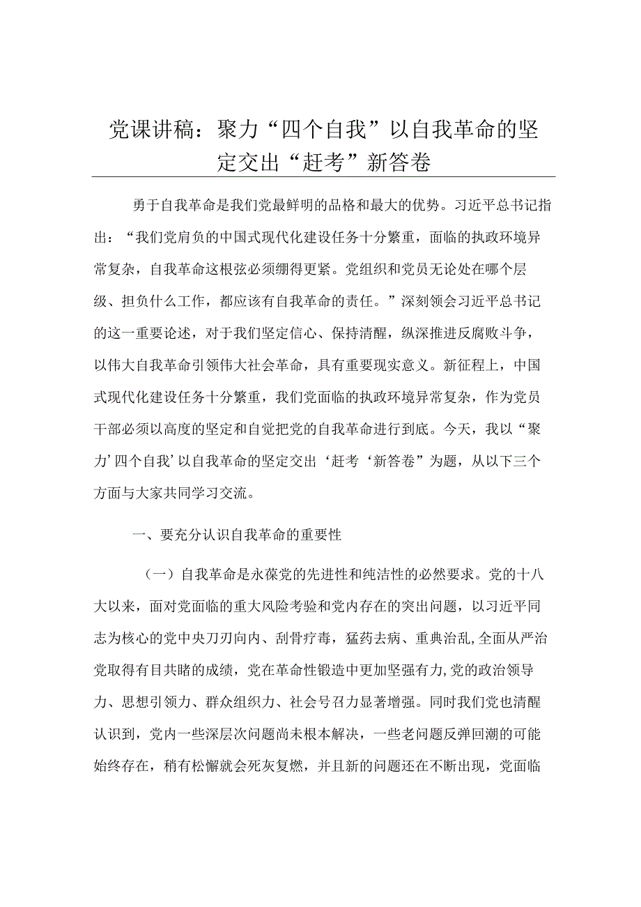 党课讲稿：聚力“四个自我” 以自我革命的坚定交出“赶考”新答卷.docx_第1页