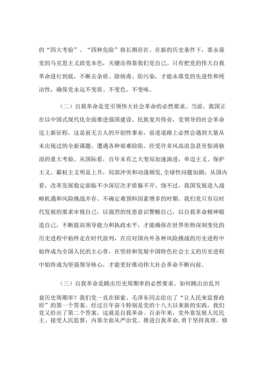 党课讲稿：聚力“四个自我” 以自我革命的坚定交出“赶考”新答卷.docx_第2页
