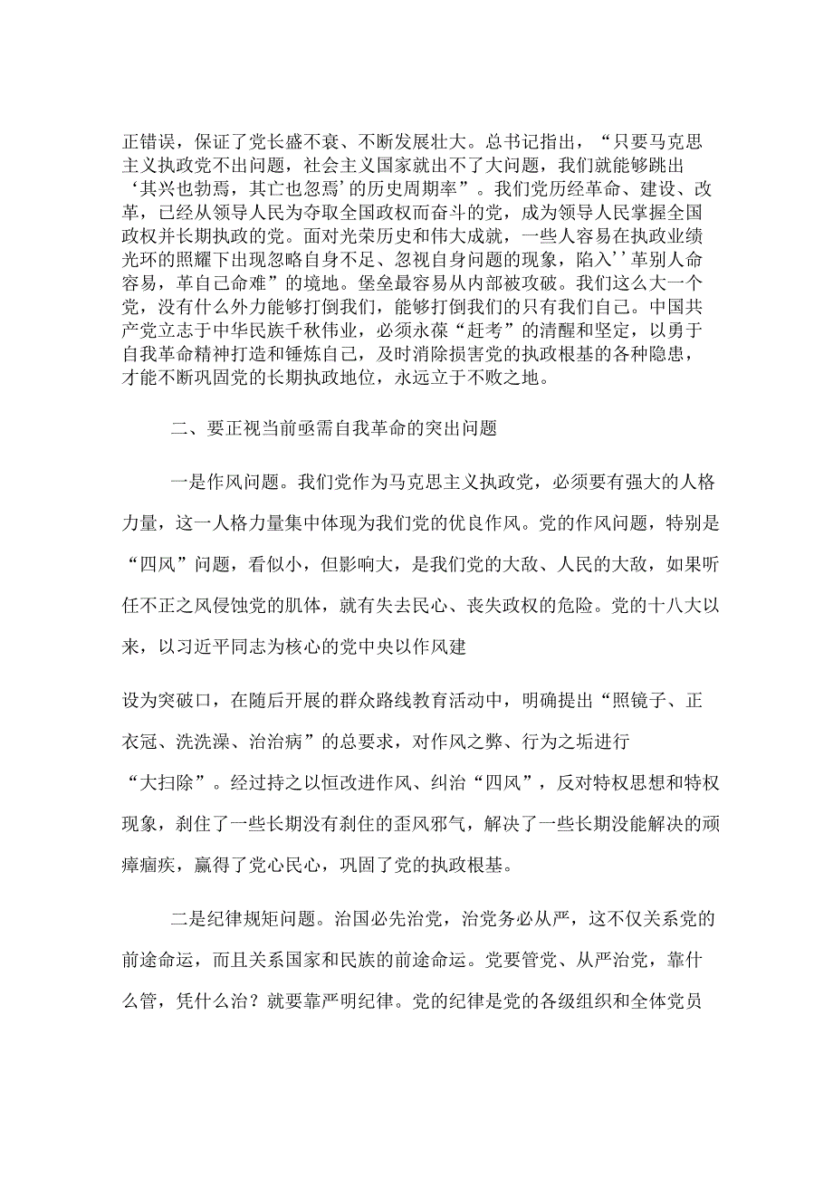 党课讲稿：聚力“四个自我” 以自我革命的坚定交出“赶考”新答卷.docx_第3页