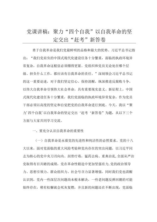 党课讲稿：聚力“四个自我” 以自我革命的坚定交出“赶考”新答卷.docx