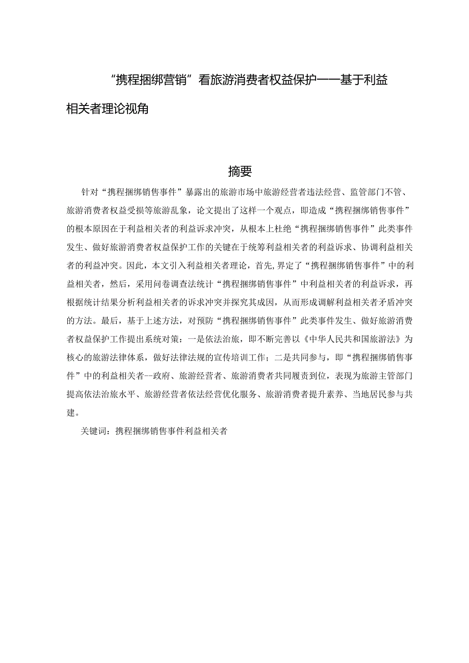 从“携程捆绑营销”看旅游消费者权益保分析研究－基于利益相关者理论视角 市场营销专业.docx_第1页