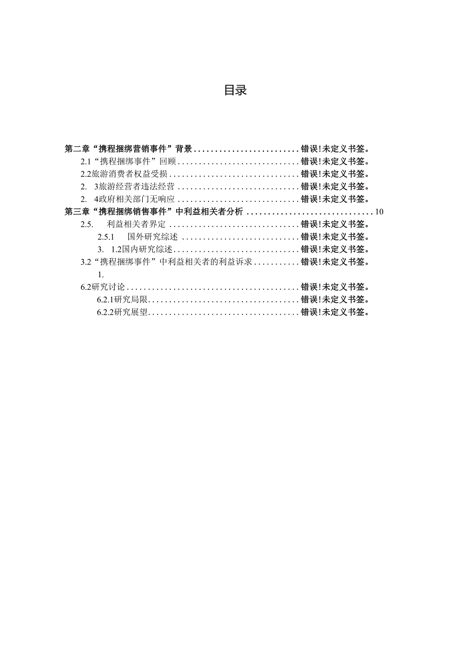 从“携程捆绑营销”看旅游消费者权益保分析研究－基于利益相关者理论视角 市场营销专业.docx_第3页