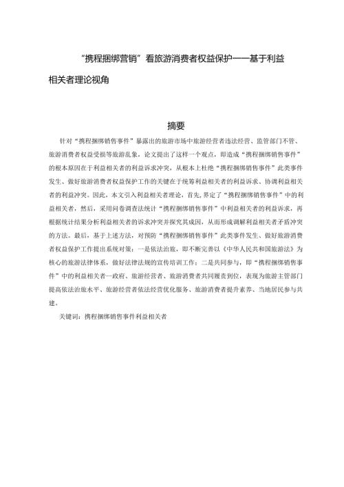 从“携程捆绑营销”看旅游消费者权益保分析研究－基于利益相关者理论视角 市场营销专业.docx