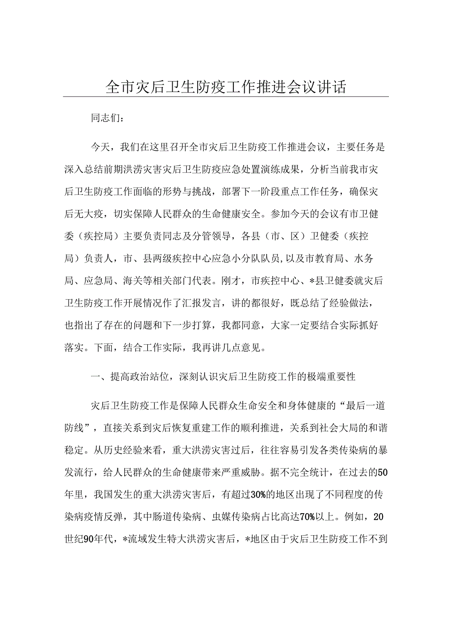 全市灾后卫生防疫工作推进会议讲话.docx_第1页