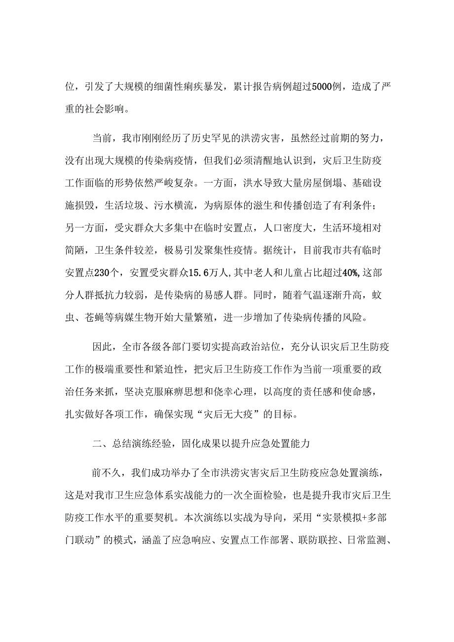 全市灾后卫生防疫工作推进会议讲话.docx_第2页