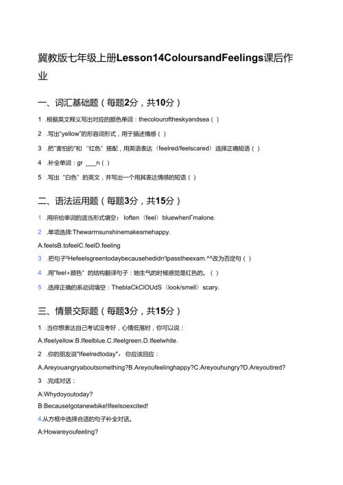 冀教版七年级上册Lesson 14 Colours and Feelings课后作业.docx