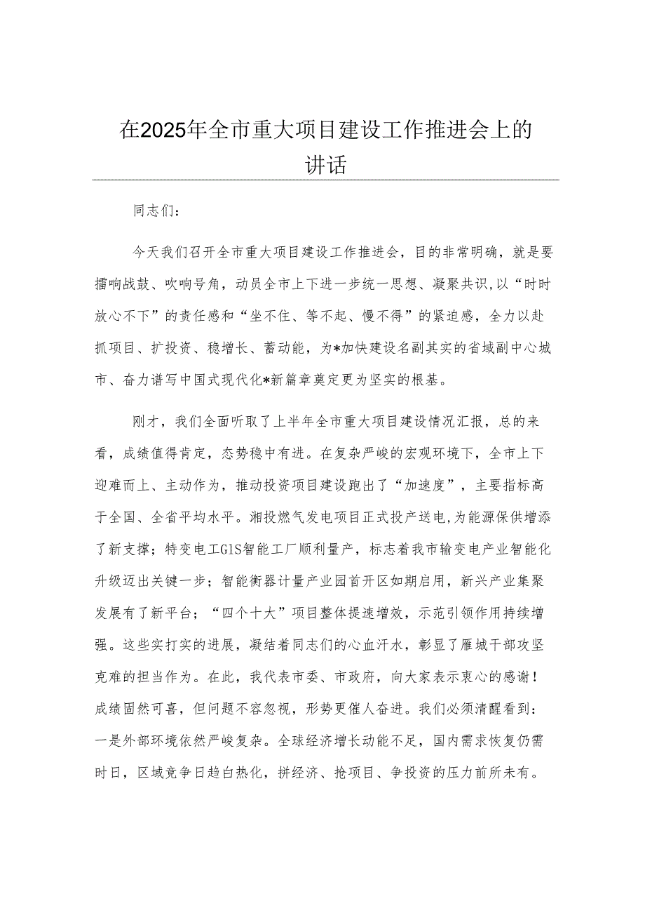 在2025年全市重大项目建设工作推进会上的讲话.docx_第1页