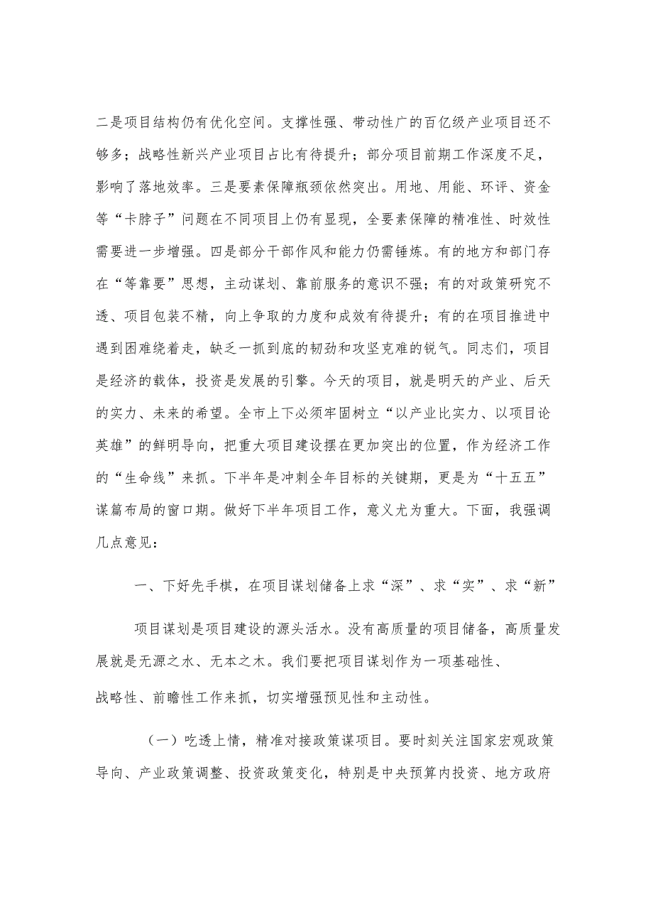 在2025年全市重大项目建设工作推进会上的讲话.docx_第2页