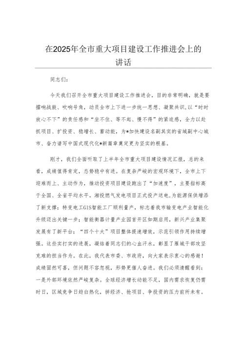 在2025年全市重大项目建设工作推进会上的讲话.docx