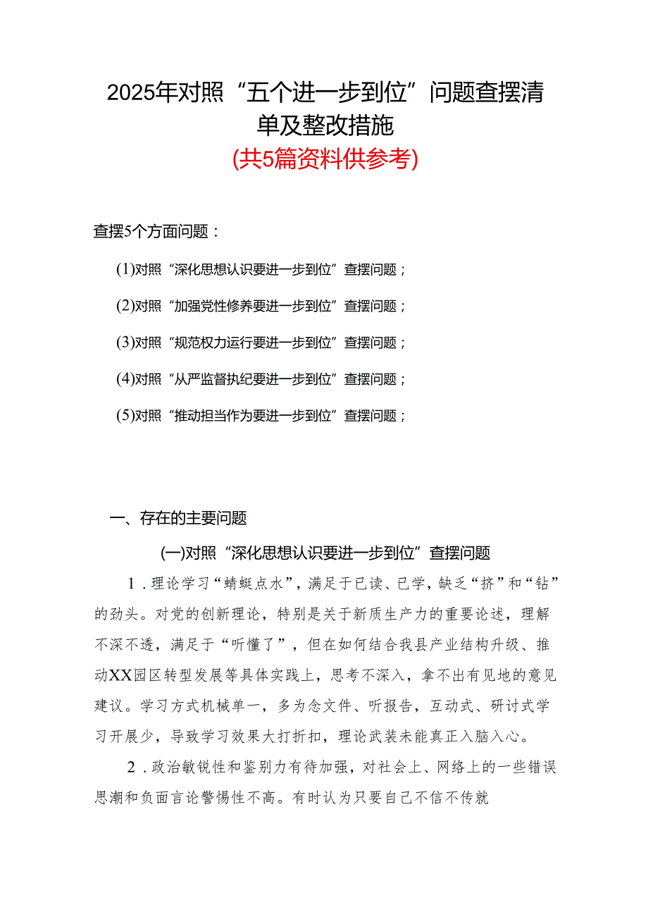 党委领导班子2025年“五个进一步到位”查摆问题清单个人对照检查材料(合集）.docx_第1页