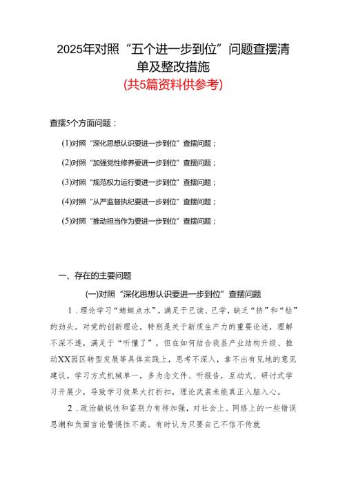 党委领导班子2025年“五个进一步到位”查摆问题清单个人对照检查材料(合集）.docx