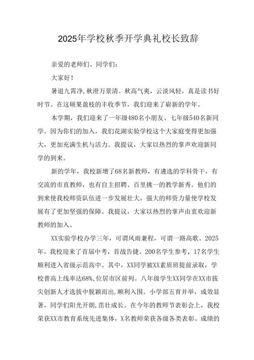 学校2025年《秋季开学典礼》校长发言致辞 （7份）_64.docx