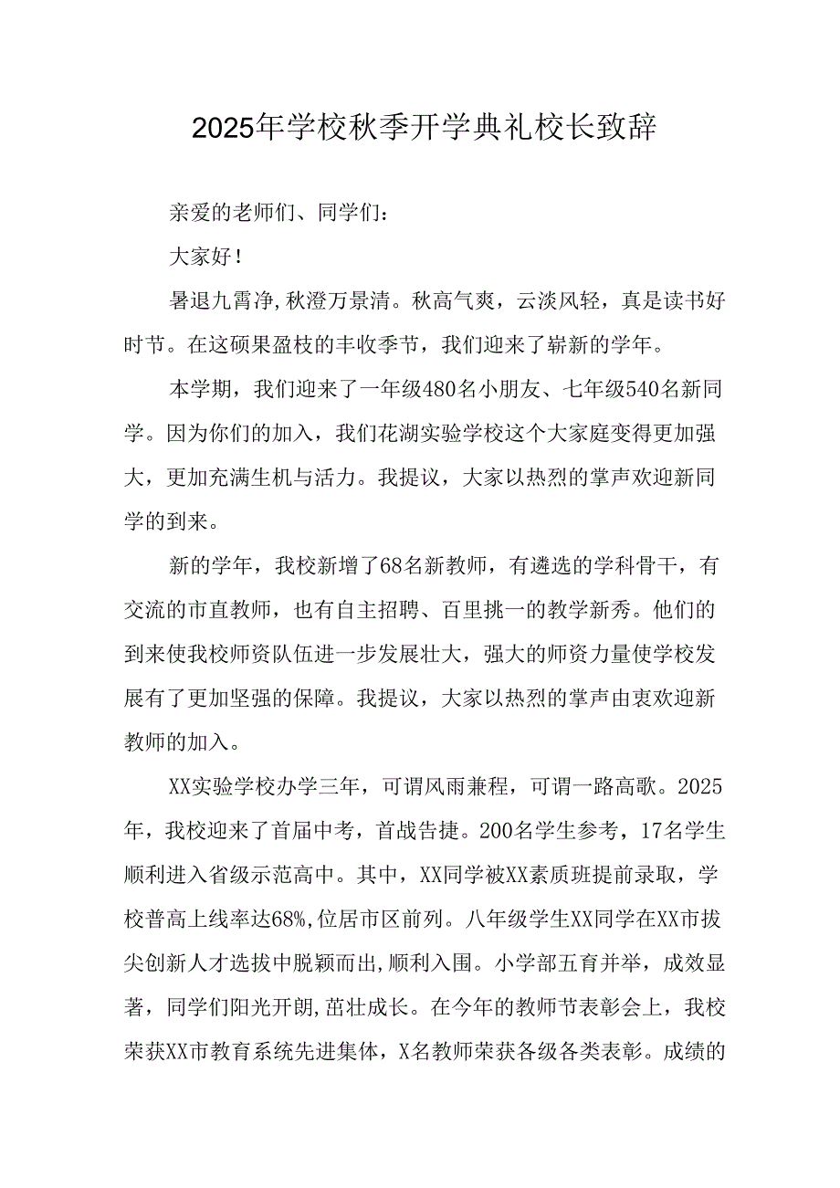 学校2025年《秋季开学典礼》校长发言致辞 （7份）_64.docx_第1页