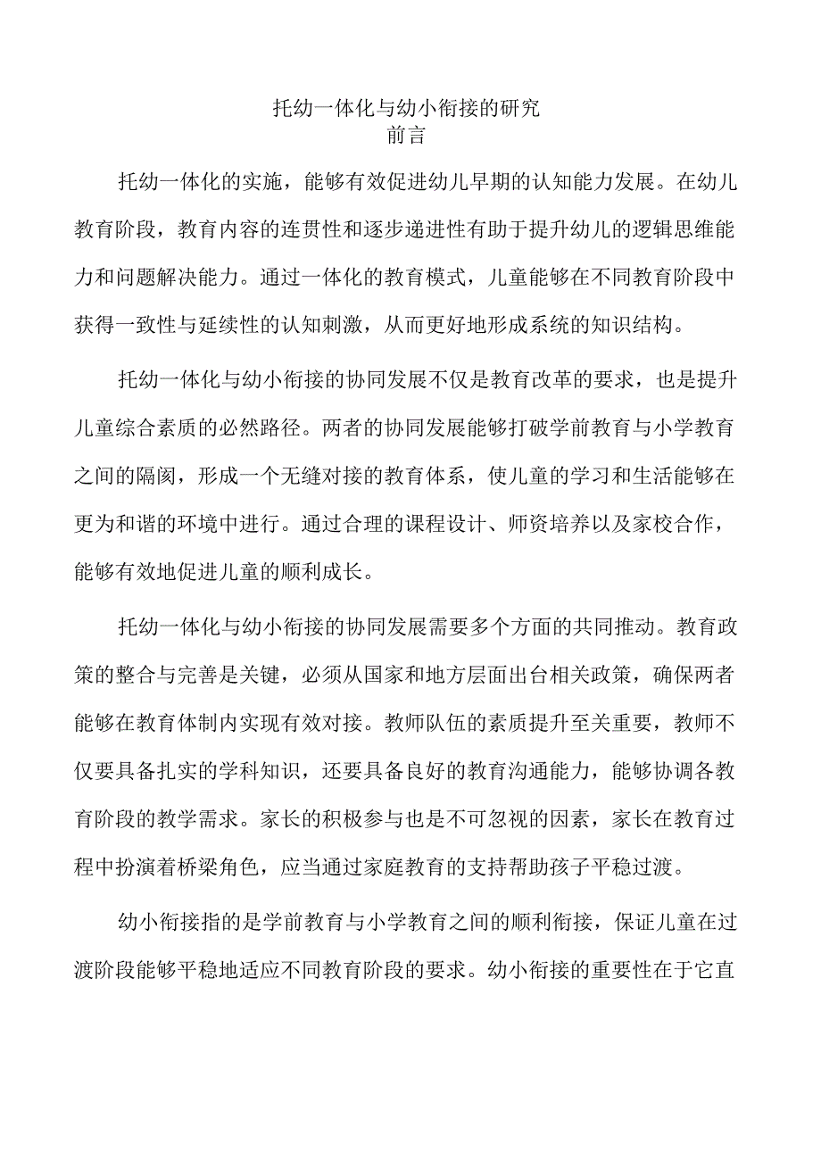 托幼一体化与幼小衔接的研究.docx_第1页