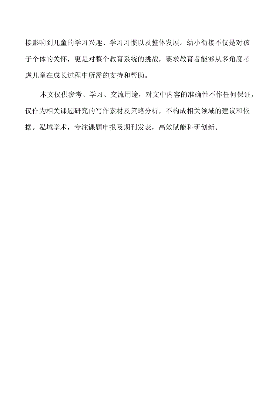 托幼一体化与幼小衔接的研究.docx_第2页