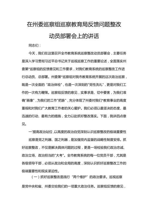 在州委巡察组巡察教育局反馈问题整改动员部署会上的讲话.docx