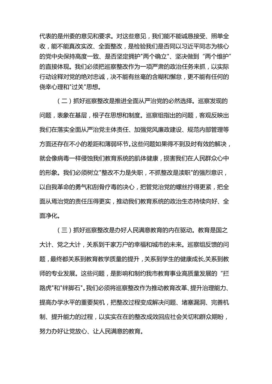 在州委巡察组巡察教育局反馈问题整改动员部署会上的讲话.docx_第2页