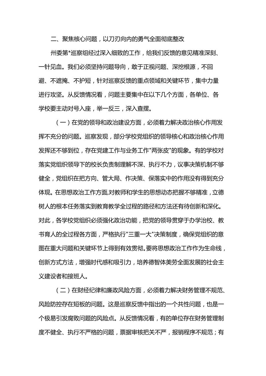 在州委巡察组巡察教育局反馈问题整改动员部署会上的讲话.docx_第3页