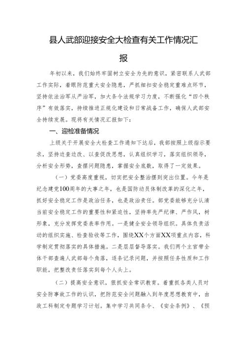 县人武部迎接安全大检查有关工作情况汇报.docx