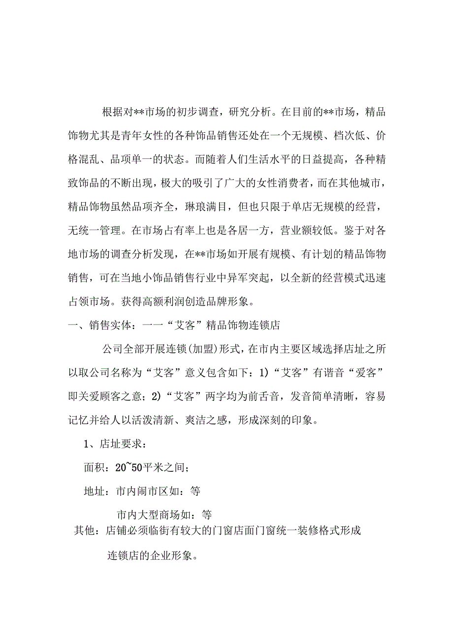 精品连锁店的可行性计划.docx_第1页