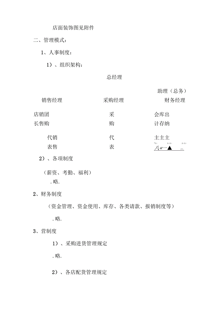 精品连锁店的可行性计划.docx_第2页