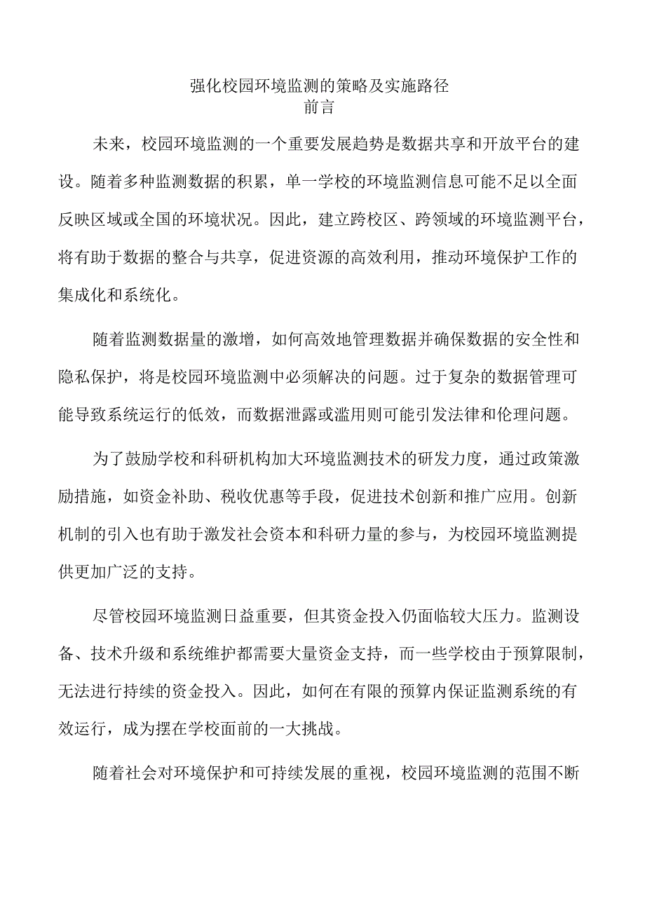 强化校园环境监测的策略及实施路径.docx_第1页