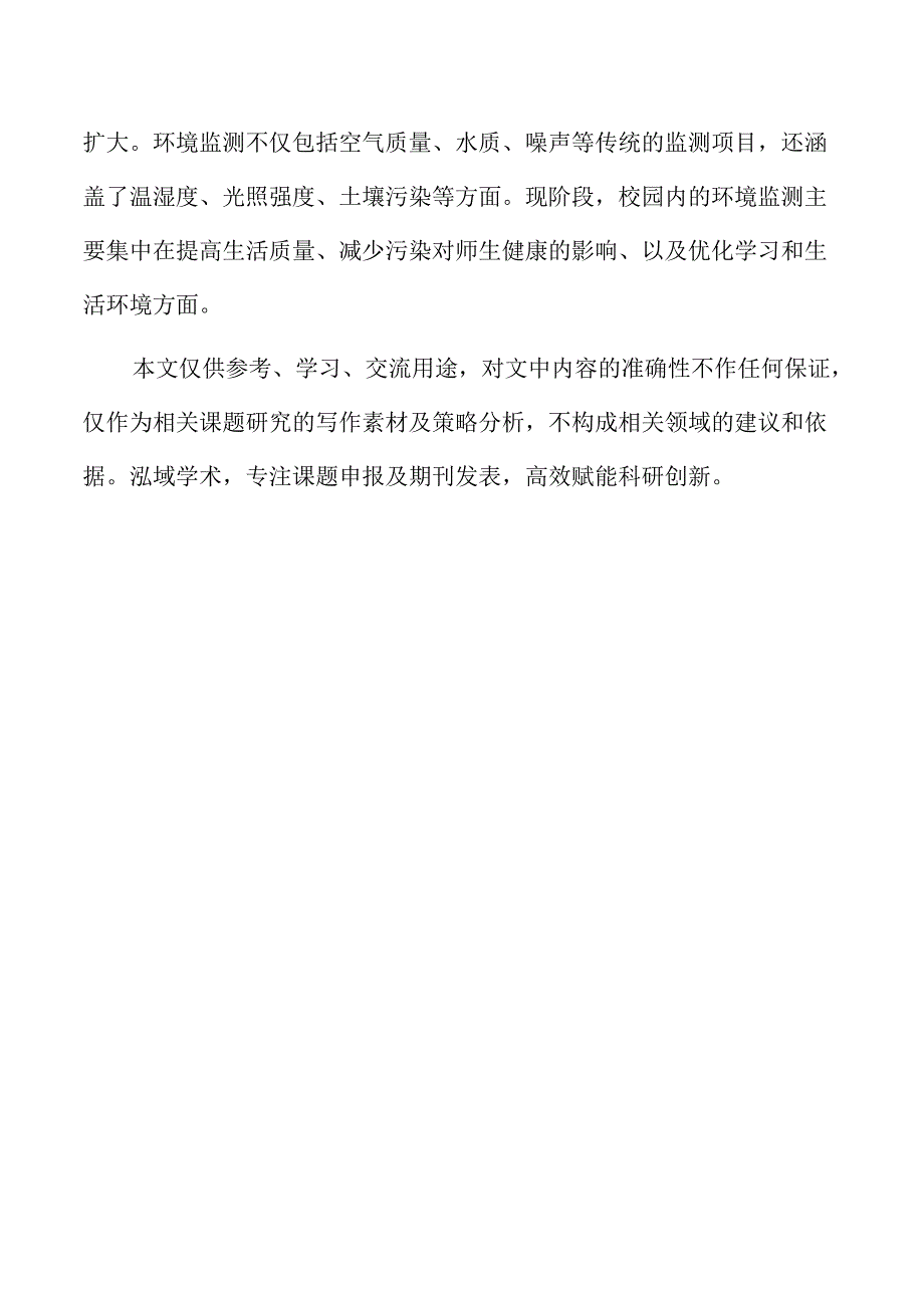 强化校园环境监测的策略及实施路径.docx_第2页