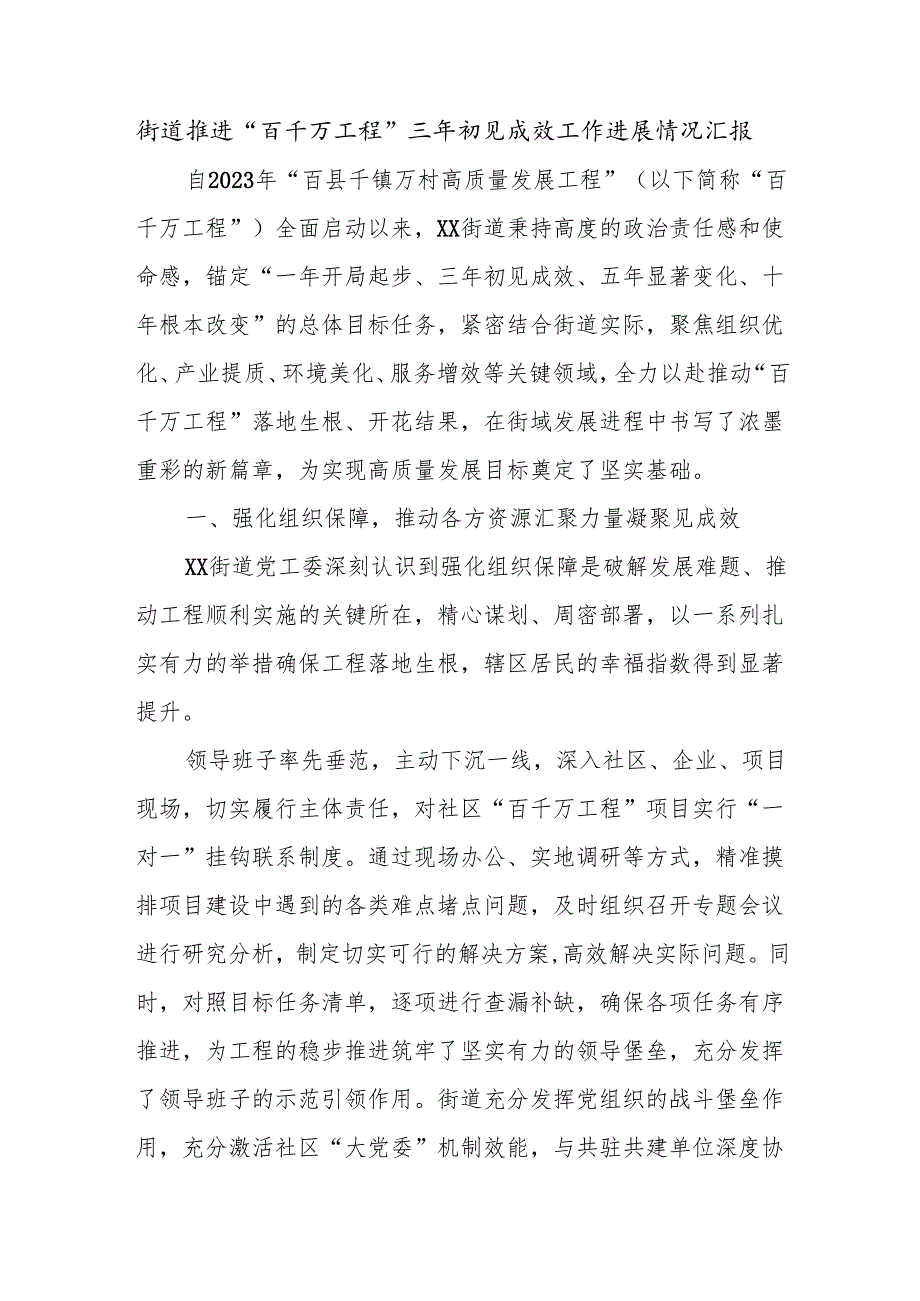 街道推进“百千万工程”三年初见成效工作进展情况汇报.docx_第1页
