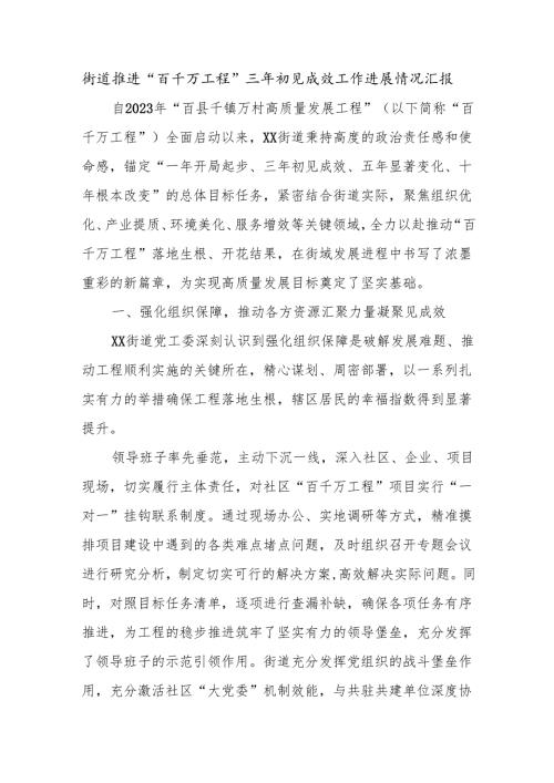 街道推进“百千万工程”三年初见成效工作进展情况汇报.docx