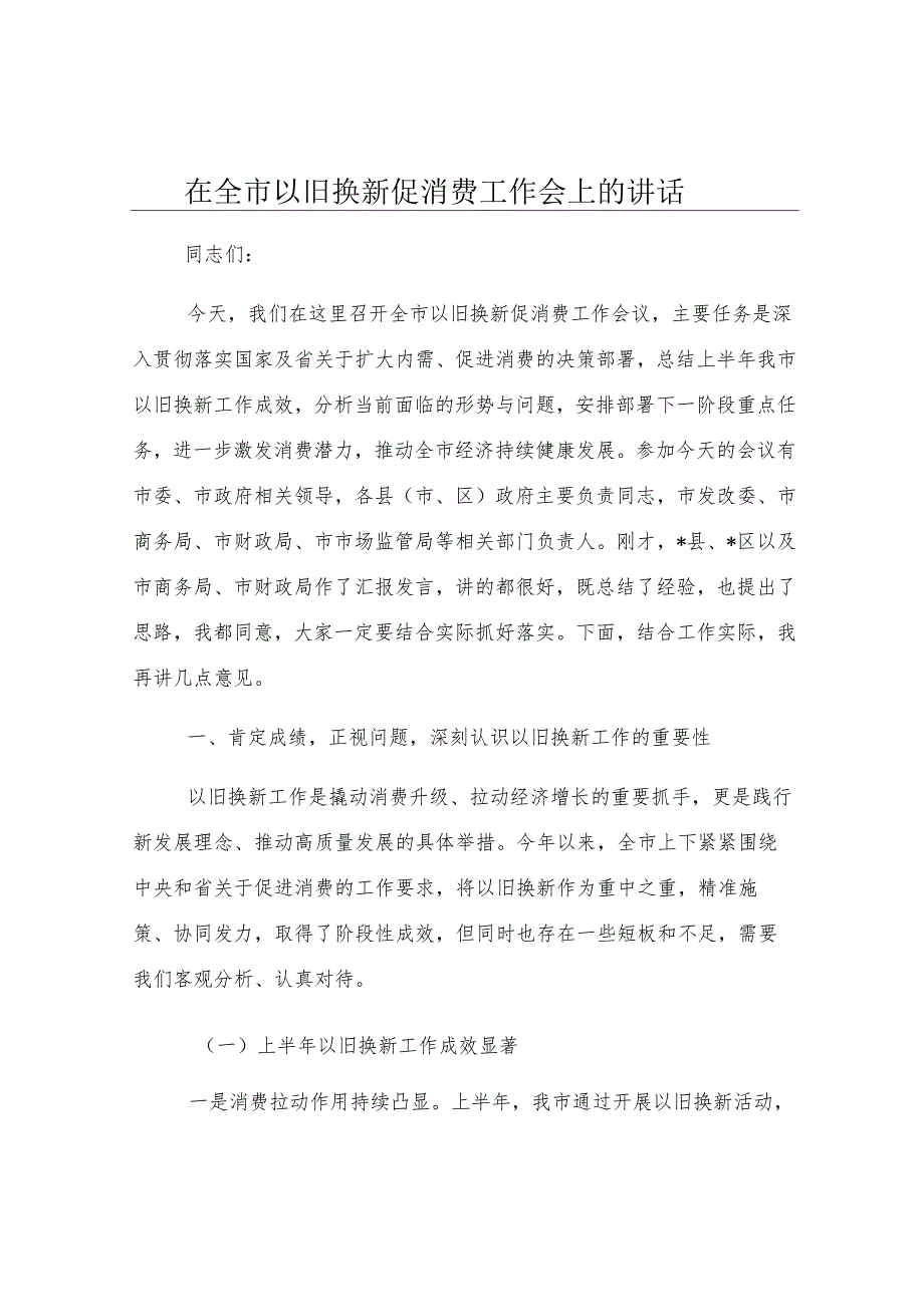 在全市以旧换新促消费工作会上的讲话.docx_第1页