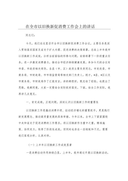 在全市以旧换新促消费工作会上的讲话.docx