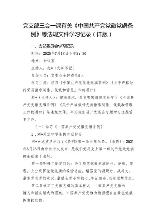基层党支部三会一课有关《中国共产党党徽党旗条例》等法规文件学习记录（详版）.docx