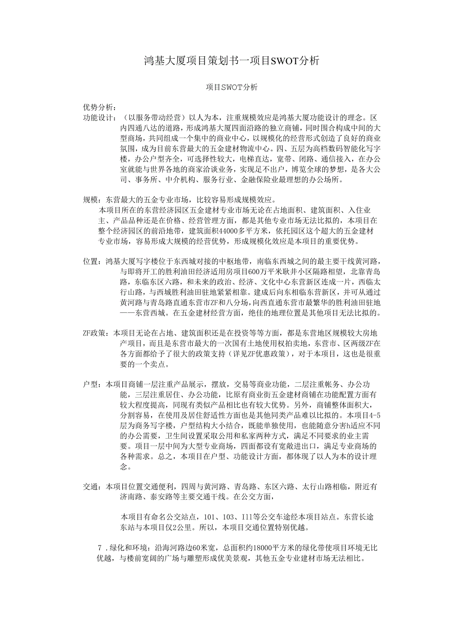 鸿基大厦项目策划书5.docx_第1页