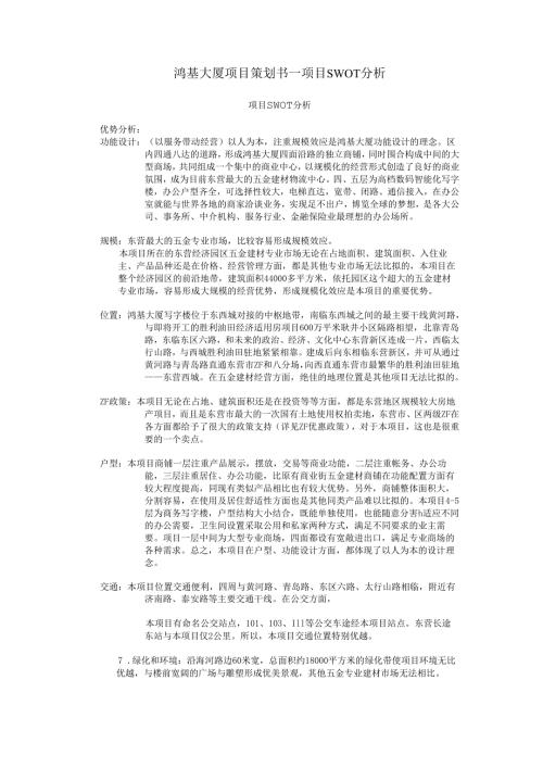 鸿基大厦项目策划书5.docx