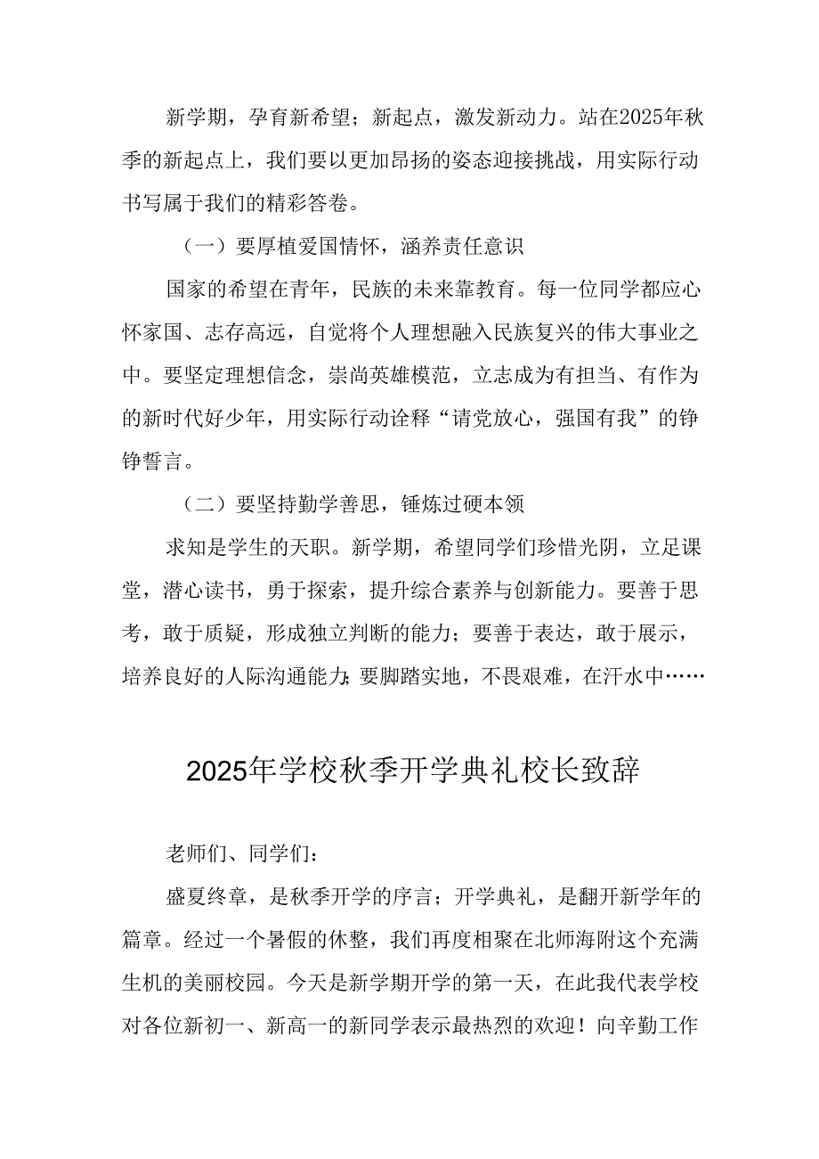 学校2025年《秋季开学典礼》校长发言致辞 （4份）_66.docx_第3页