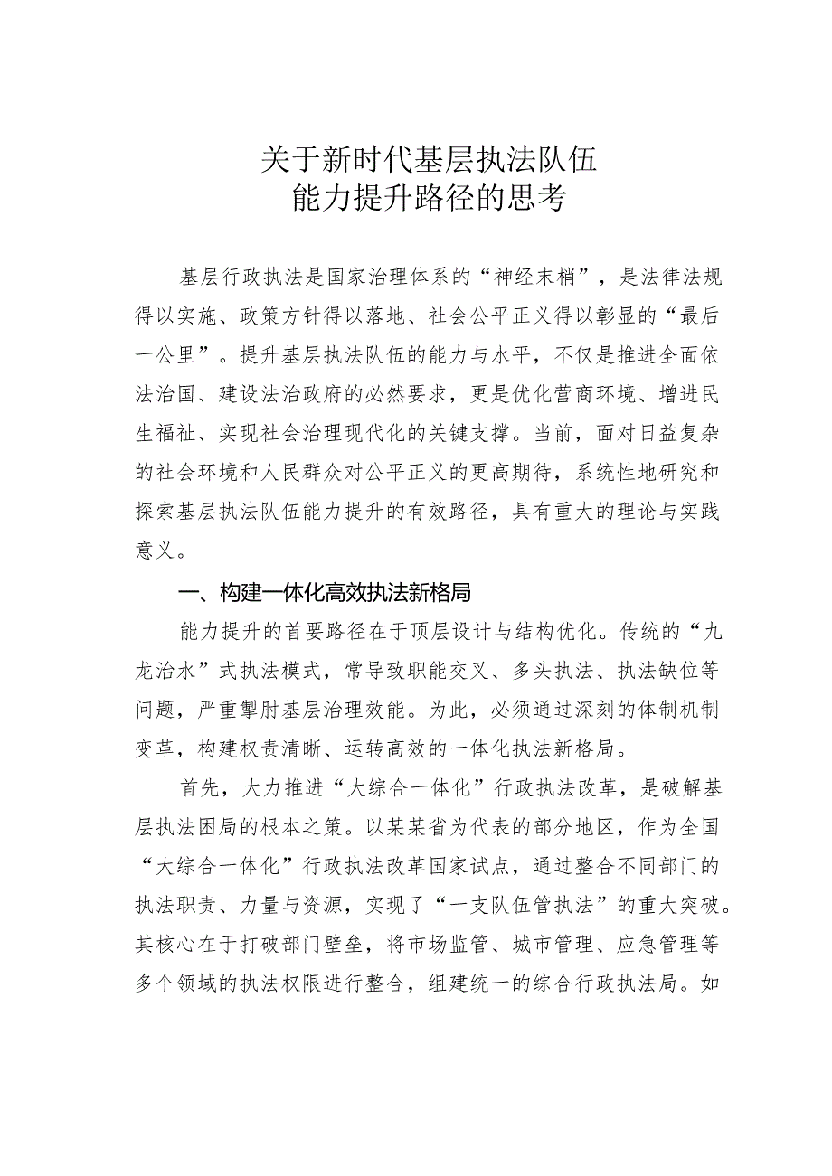 关于新时代基层执法队伍能力提升路径的思考.docx_第1页