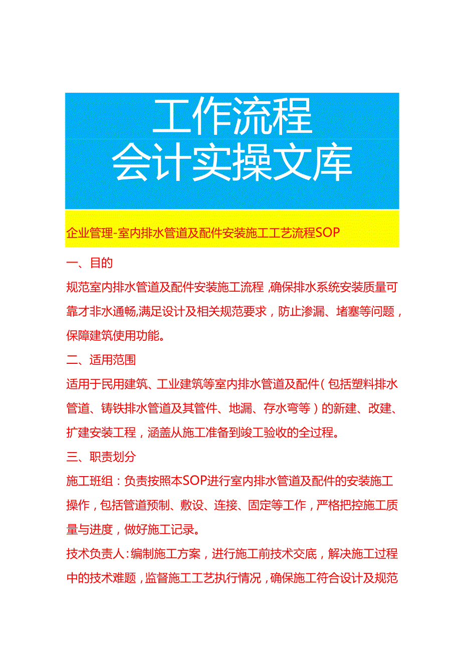 企业管理-室内排水管道及配件安装施工工艺流程 SOP.docx_第1页