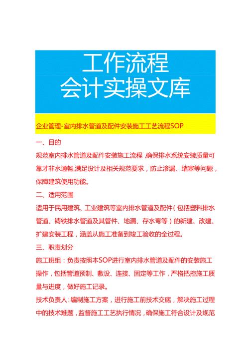 企业管理-室内排水管道及配件安装施工工艺流程 SOP.docx