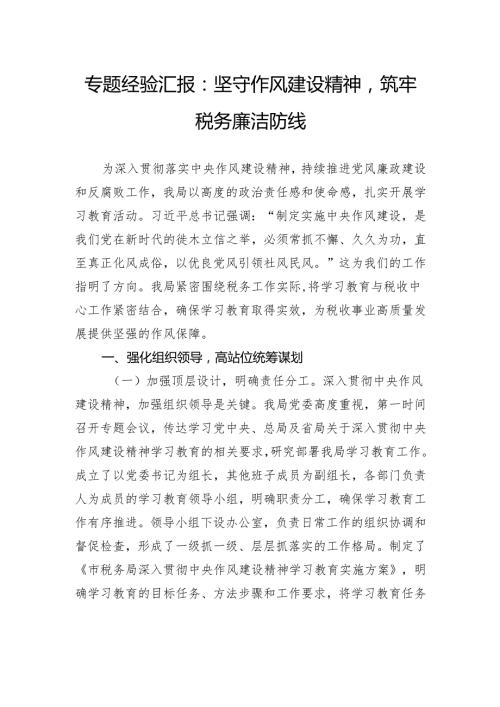 专题经验汇报：坚守作风建设精神筑牢税务廉洁防线.docx