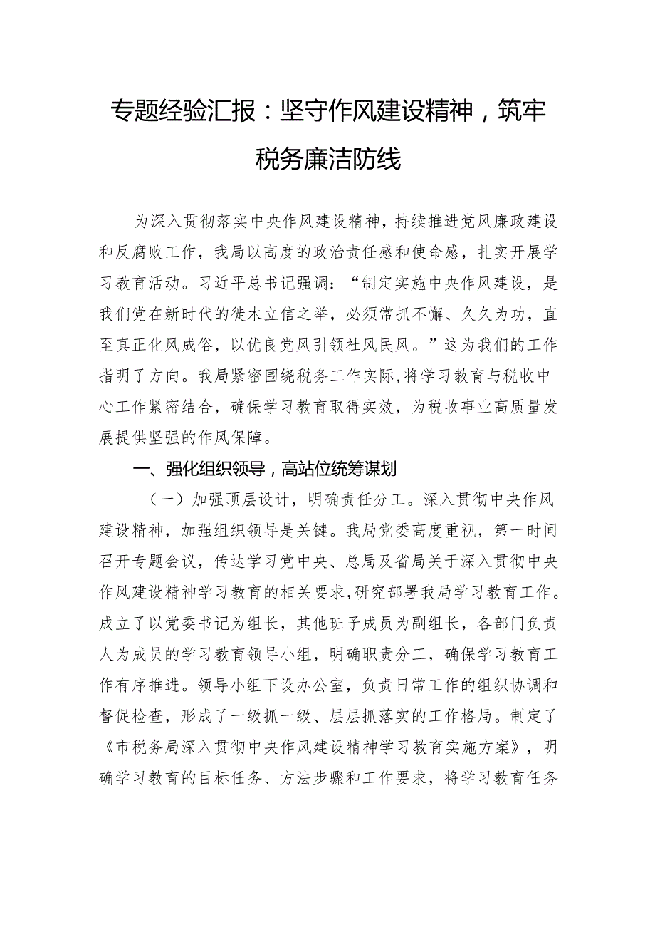 专题经验汇报：坚守作风建设精神筑牢税务廉洁防线.docx_第1页