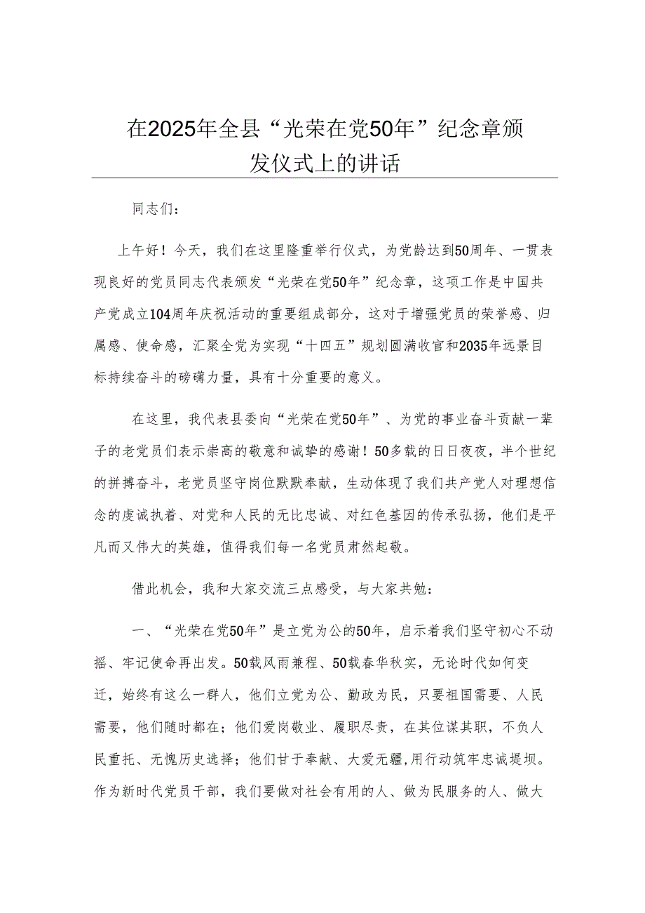 在2025年全县“光荣在党50年”纪念章颁发仪式上的讲话.docx_第1页