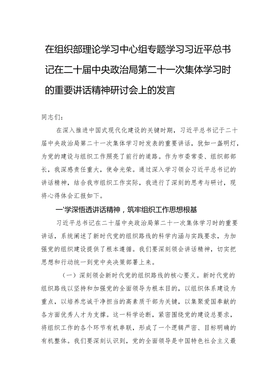 在专题学习第二十一次集体学习时的重要讲话精神研讨会上的发言.docx_第1页