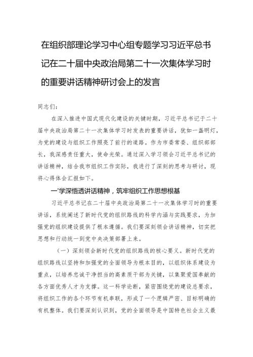 在专题学习第二十一次集体学习时的重要讲话精神研讨会上的发言.docx