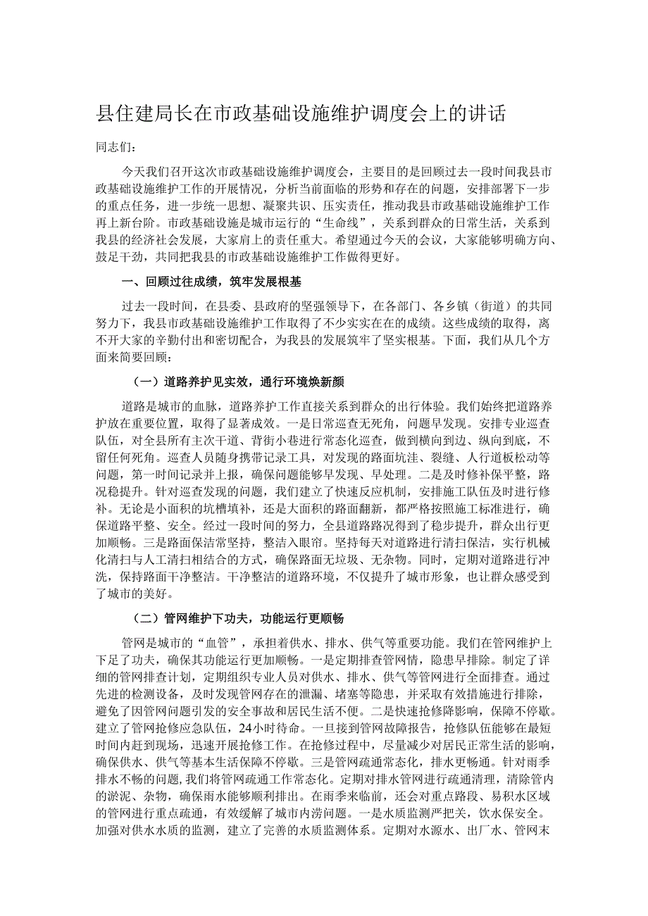 县住建局长在市政基础设施维护调度会上的讲话.docx_第1页