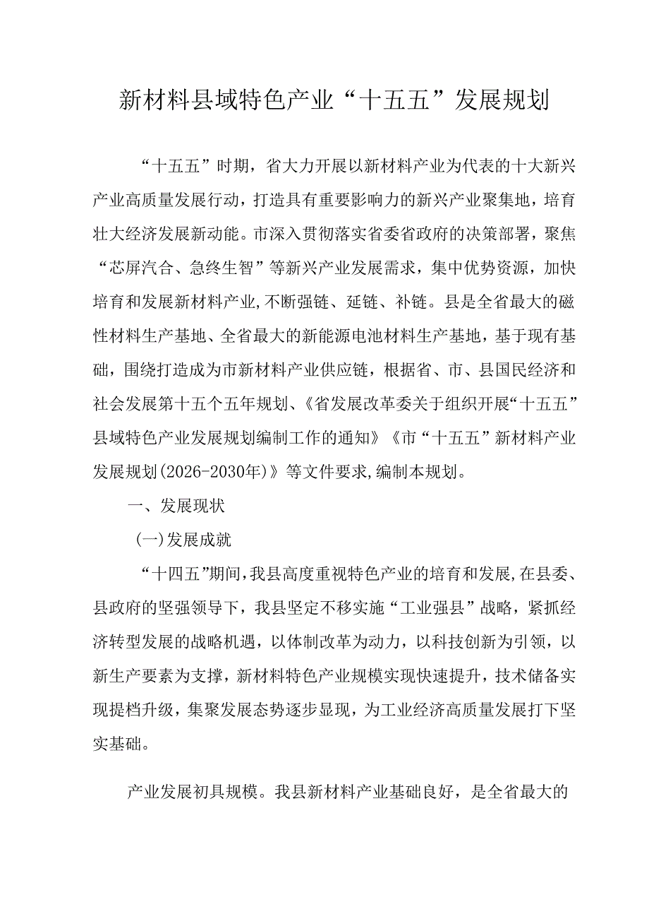 新材料县域特色产业“十五五”发展规划.docx_第1页