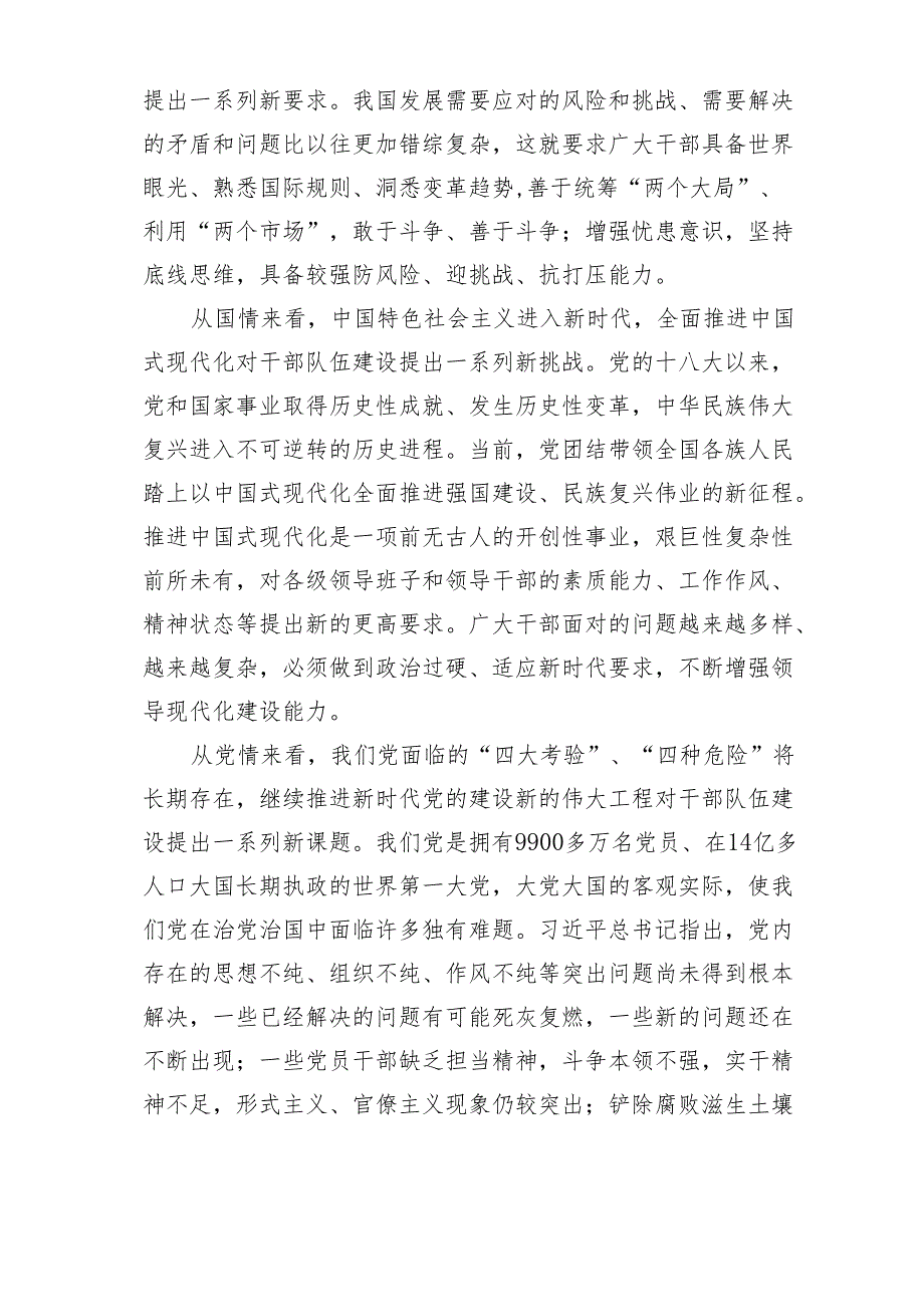 党课讲稿：扎实推进忠诚干净担当的高素质干部队伍建设范文.docx_第2页