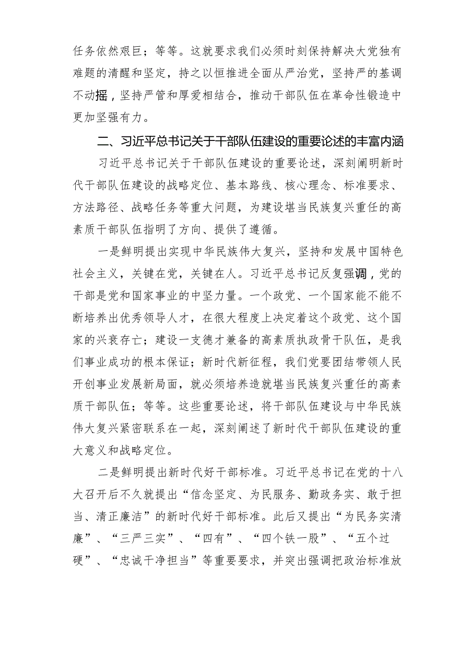 党课讲稿：扎实推进忠诚干净担当的高素质干部队伍建设范文.docx_第3页