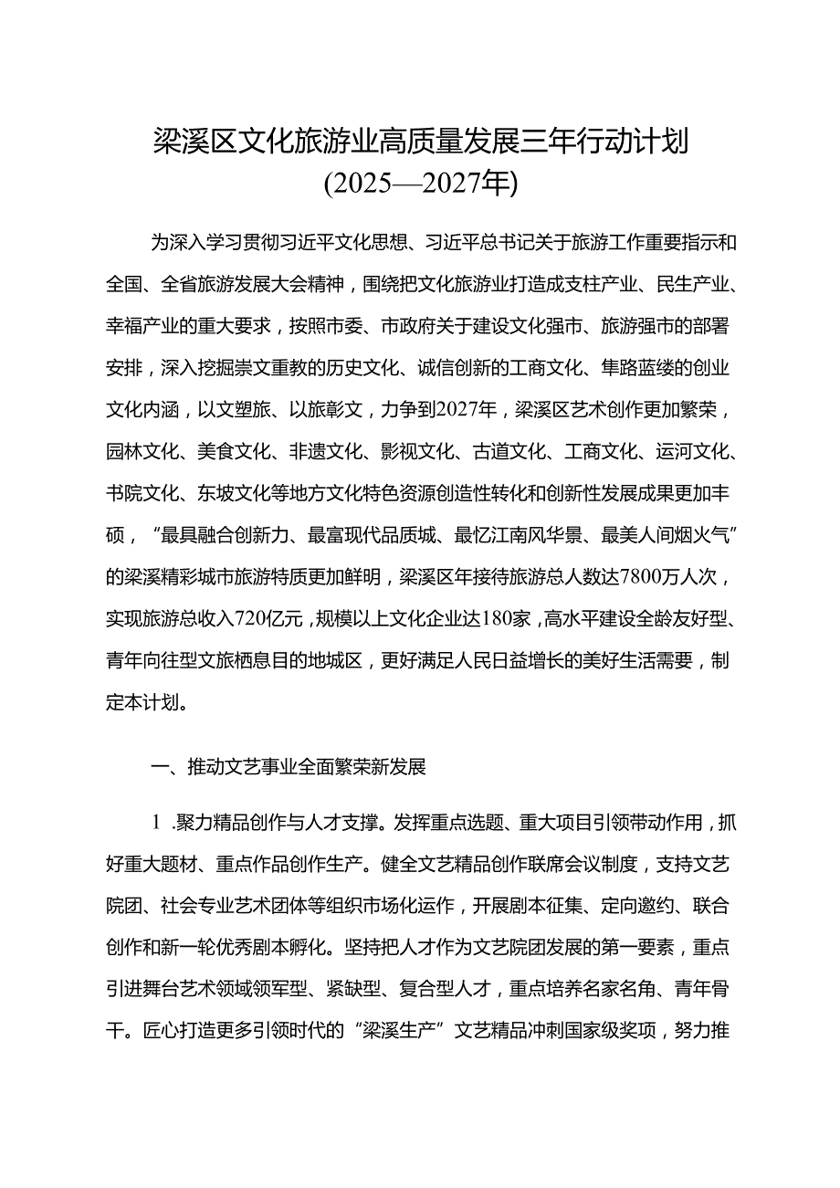 《梁溪区文化旅游业高质量发展三年行动计划（2025—2027年）》全文+【解读】.docx_第1页
