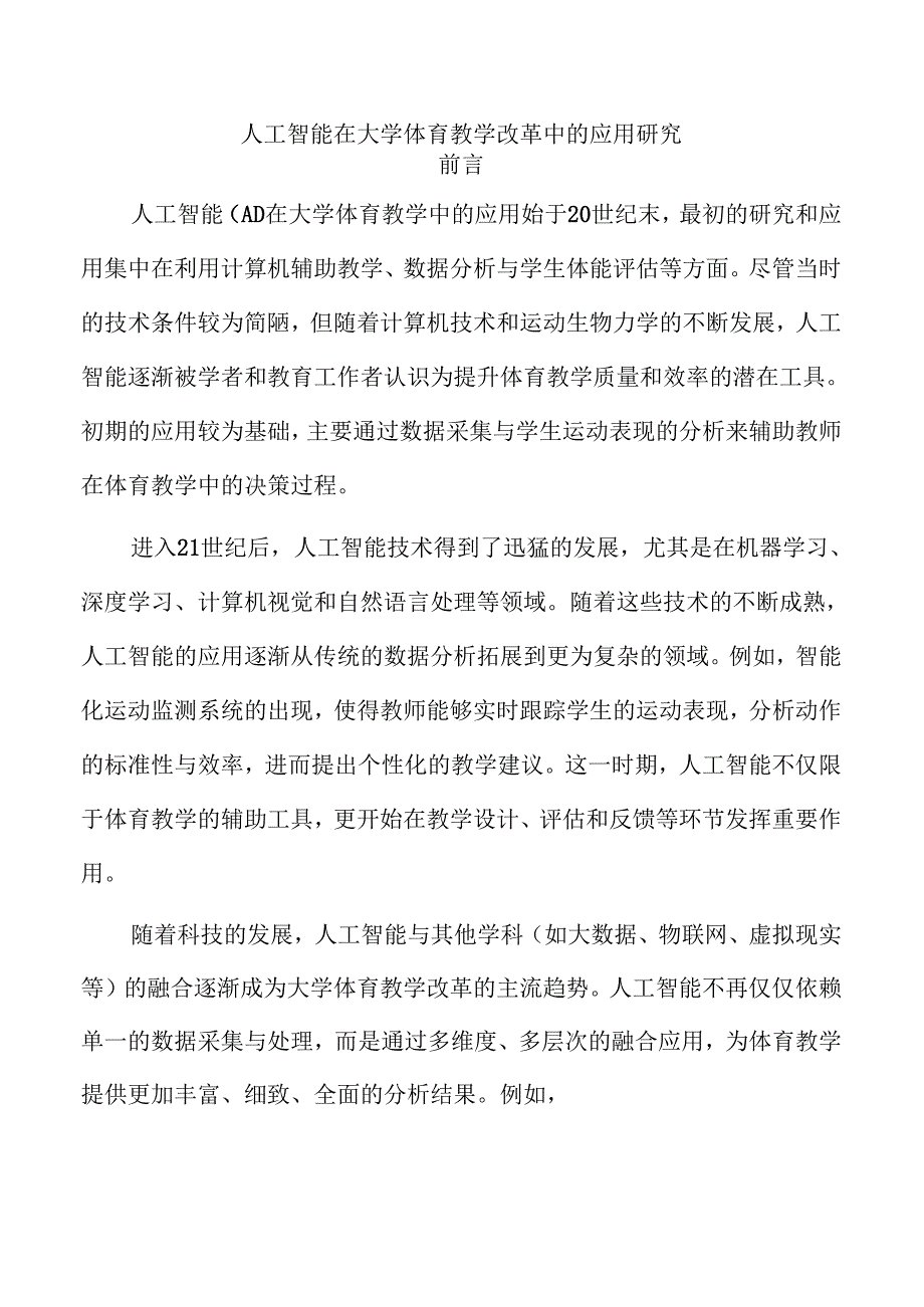 人工智能在大学体育教学改革中的应用研究.docx_第1页