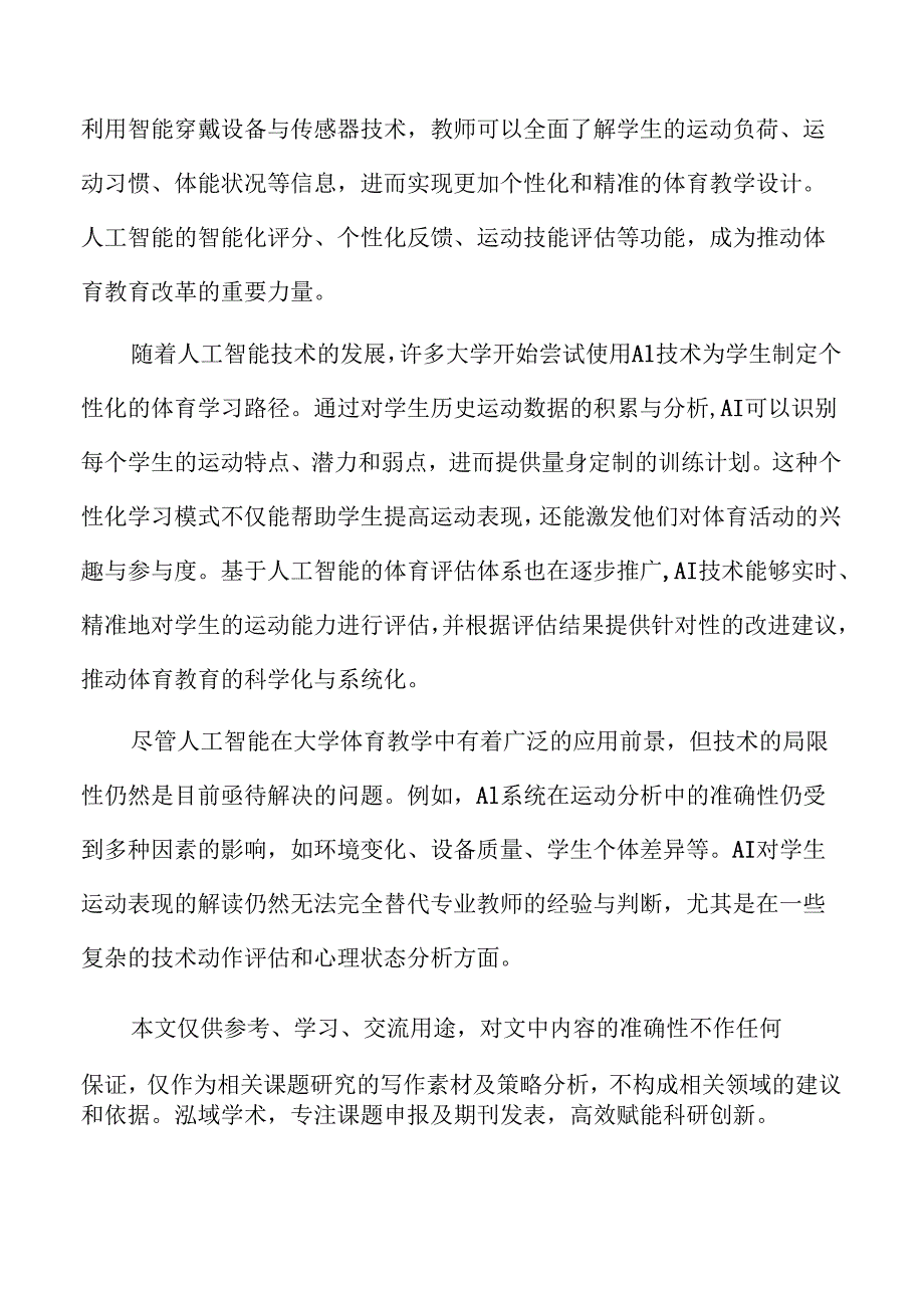 人工智能在大学体育教学改革中的应用研究.docx_第2页